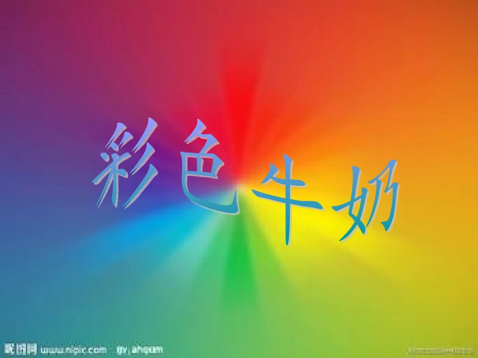 中班语言《彩色牛奶》_第1页