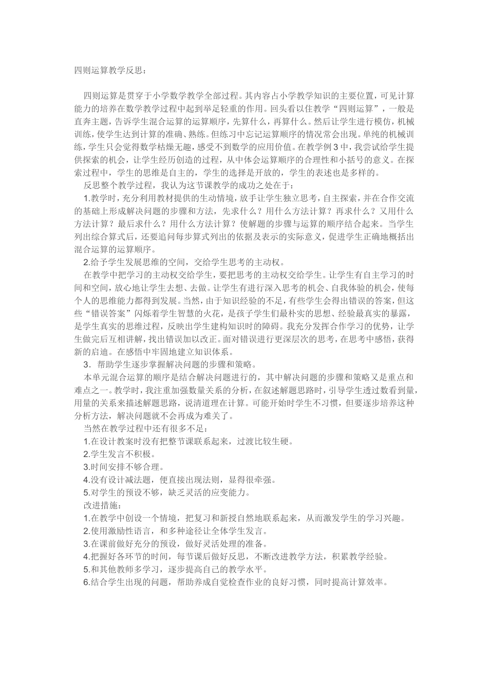 《分数四则混合运算》的教学反思_第1页