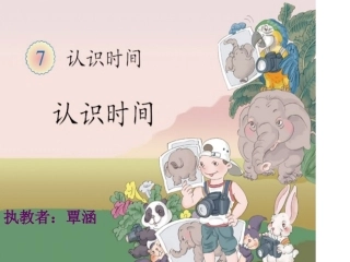 《认识时间》PPT