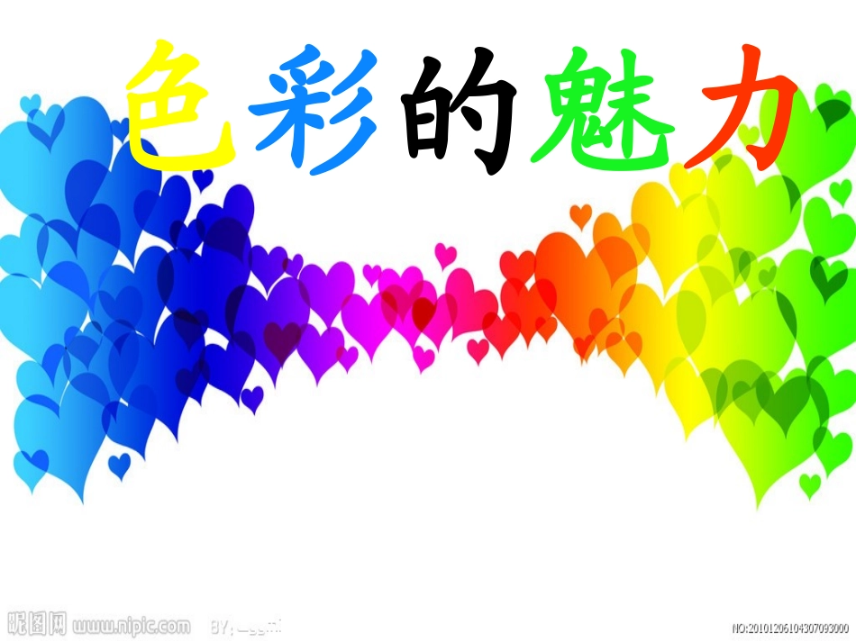 七年级下册第一课色彩的魅力课件_第1页