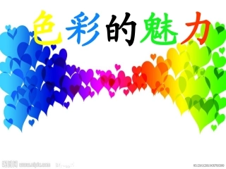 七年级下册第一课色彩的魅力课件