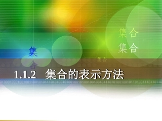 集合的表示方法