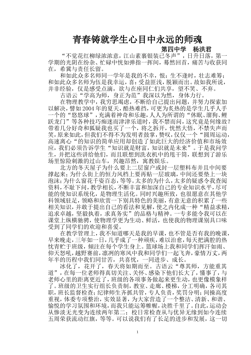 青春铸就学生心目中永远的师魂_第1页