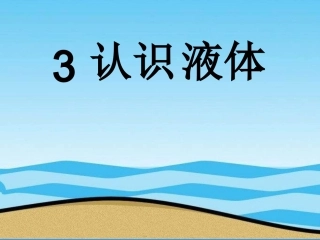 苏教版科学三下《认识液体》课件