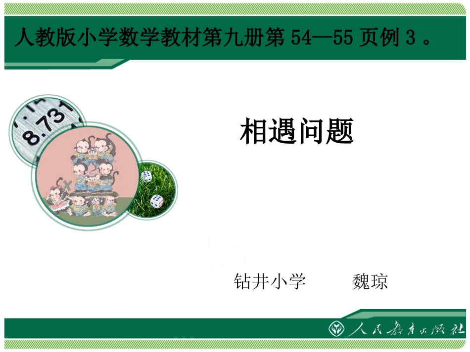 相遇问题魏琼_第1页