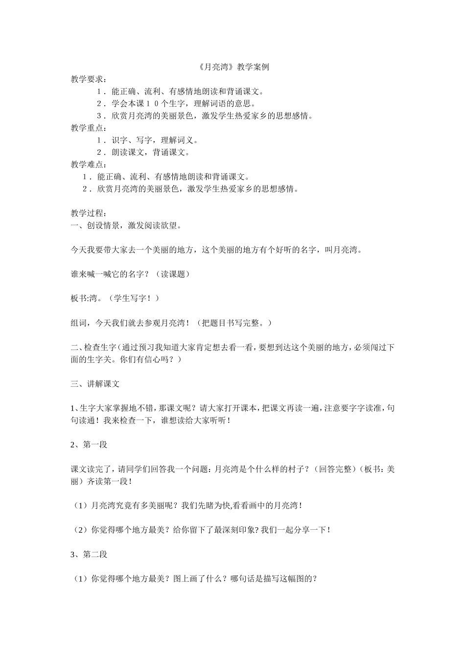 《月亮湾》教学案例_第1页