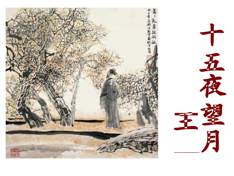 (中小学精品）十五夜望月_第2页