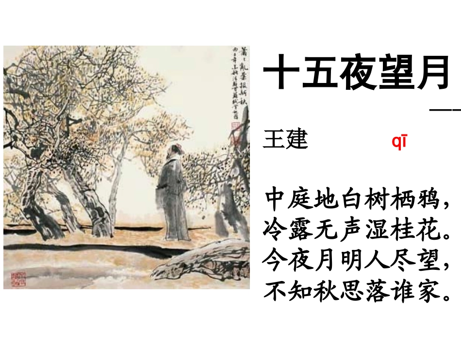 (中小学精品）十五夜望月_第3页