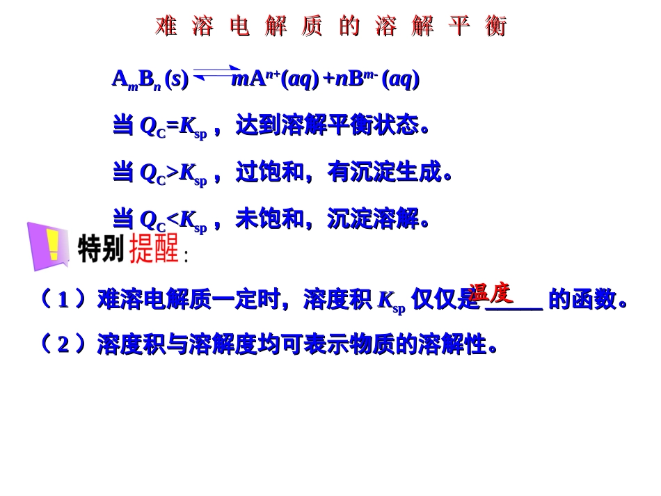 难溶电解质的溶解平衡()_第3页