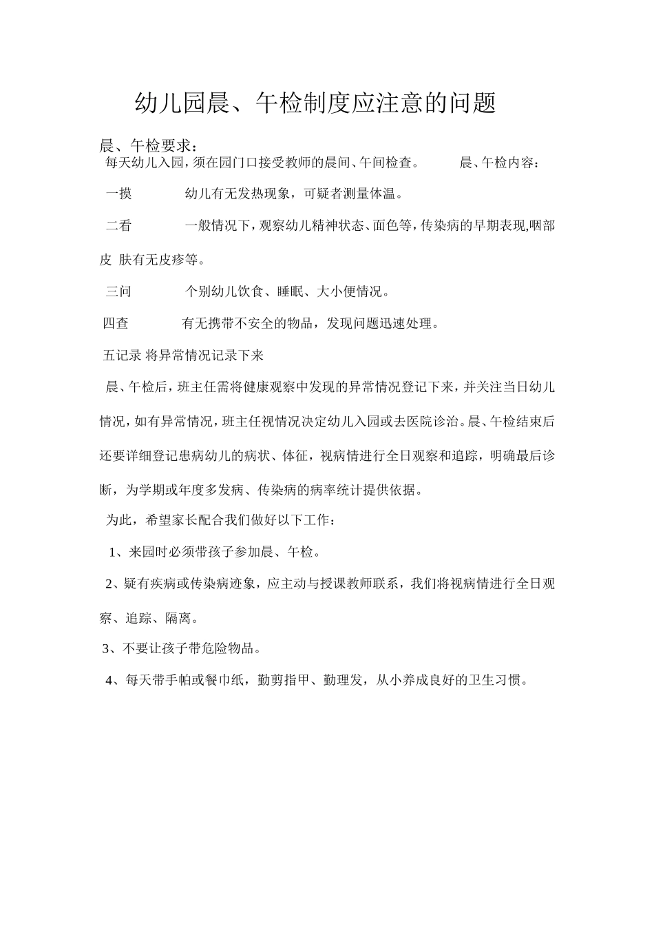 晨午检注意的问题_第1页