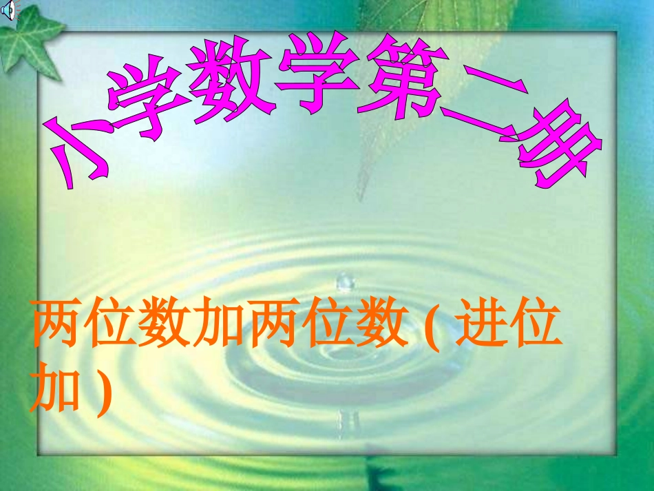 （中小学精品）两位数加两位数_第1页