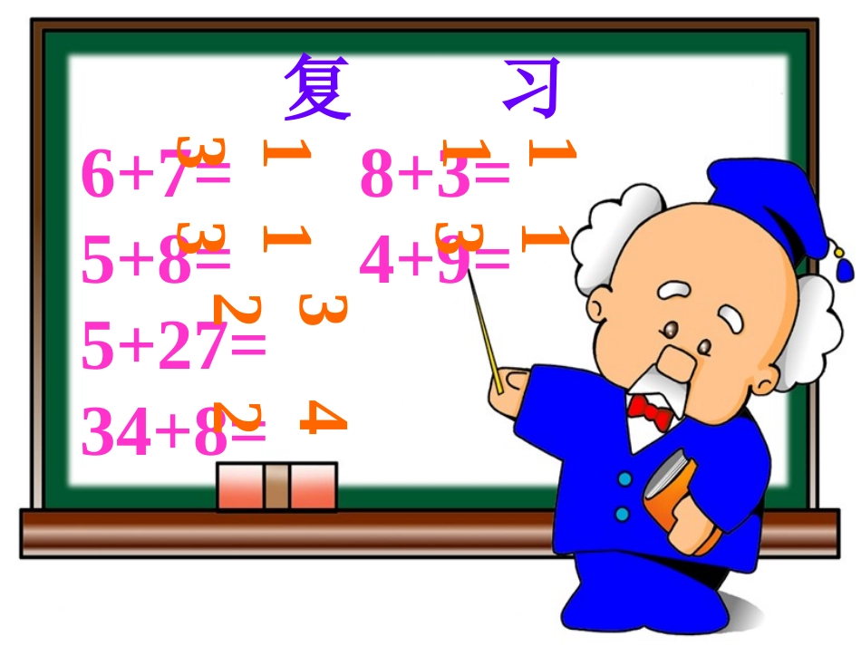 （中小学精品）两位数加两位数_第2页