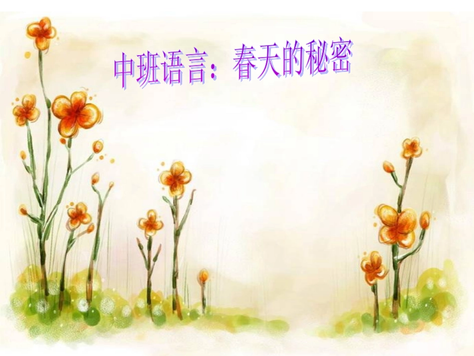 中班语言：春天的秘密_第1页