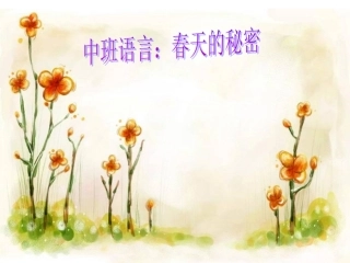 中班语言：春天的秘密