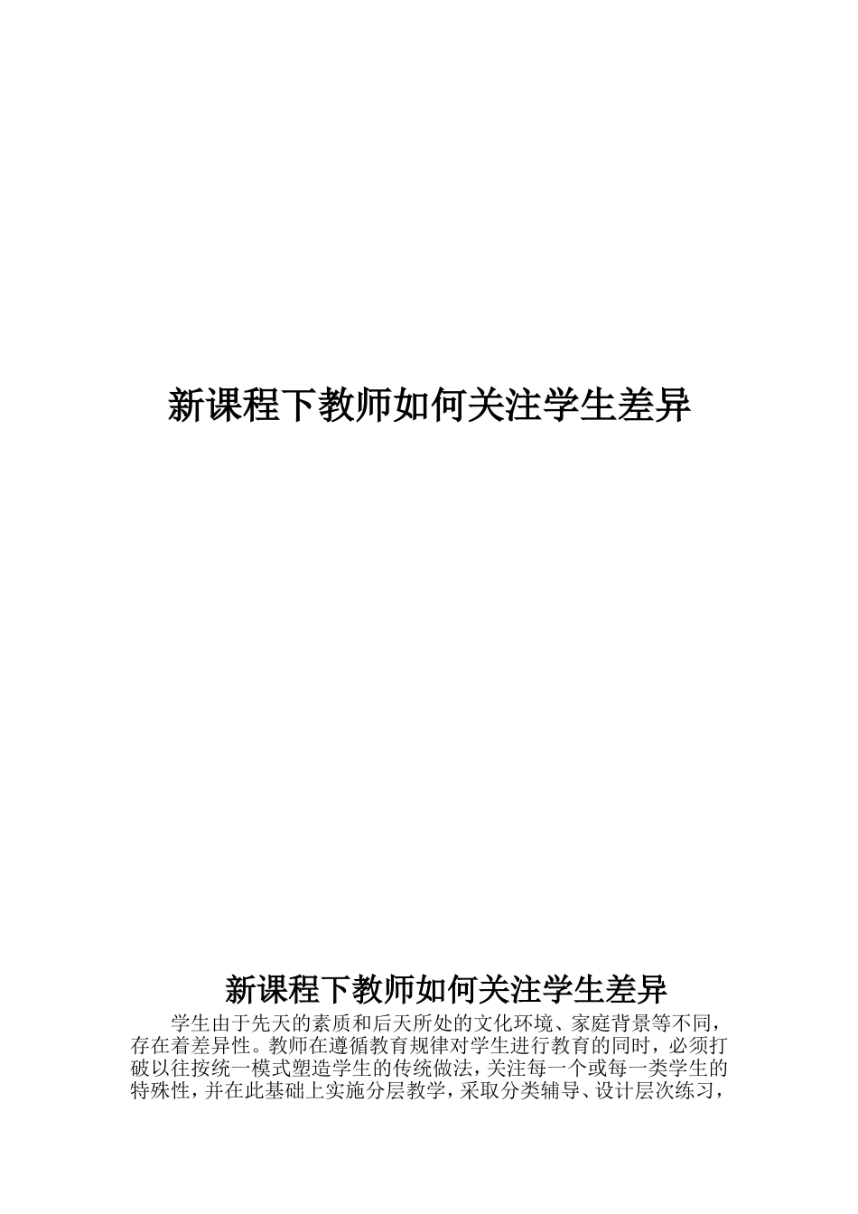 新课程下教师如何关注学生差异_第1页