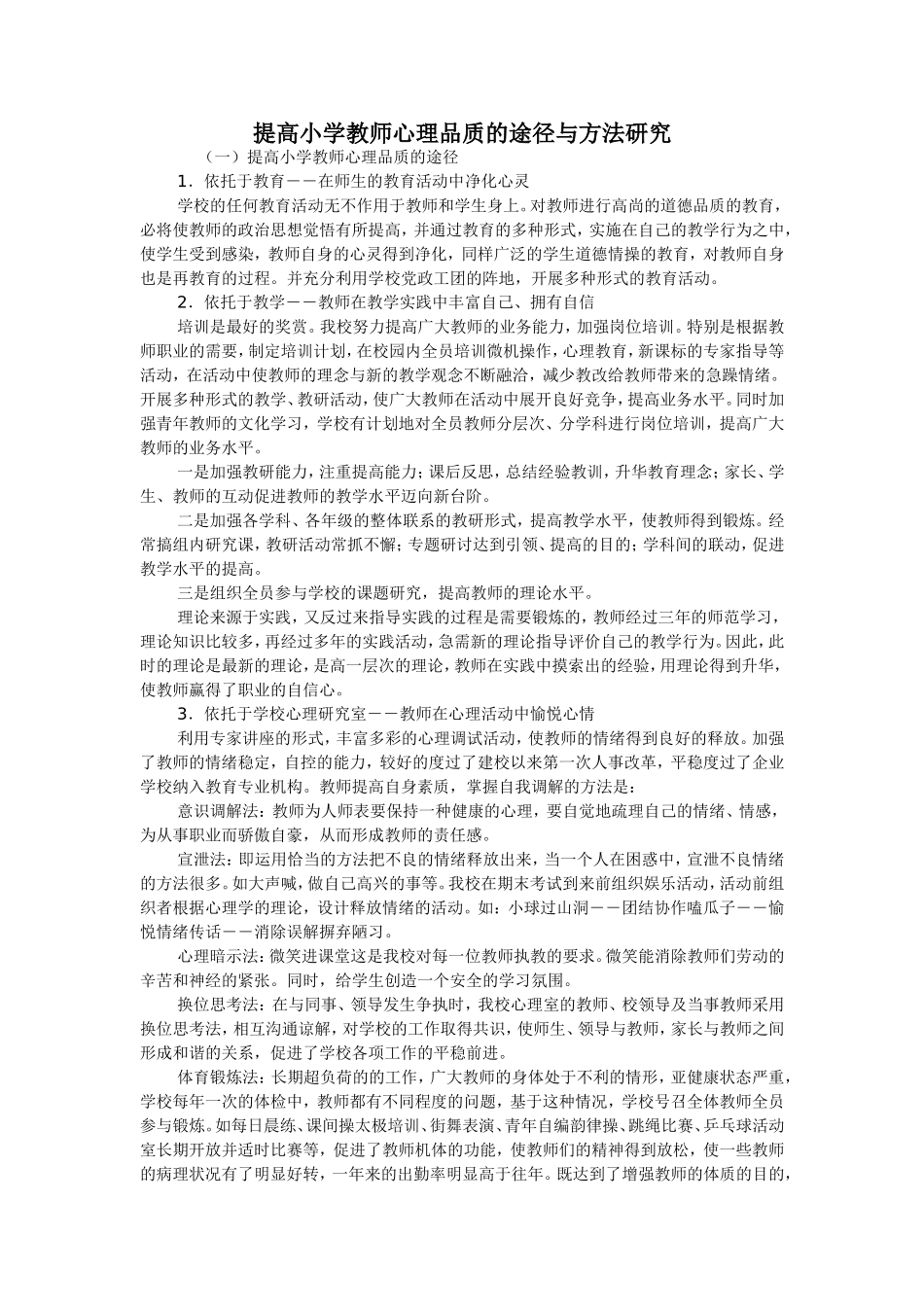 提高小学教师心理品质的途径与方法研究_第1页