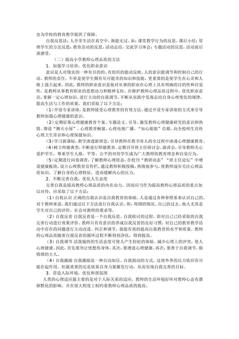提高小学教师心理品质的途径与方法研究_第2页