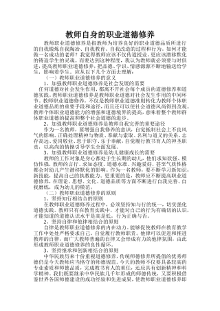 教师职业道德修养的意义