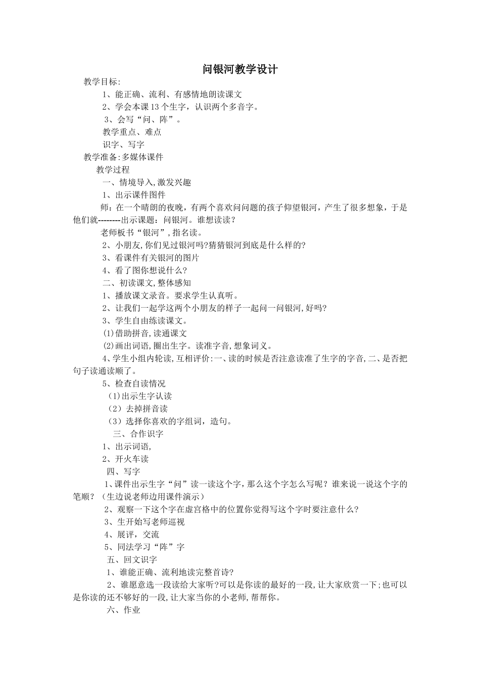 （中小学精品）问银河教学设计_第1页