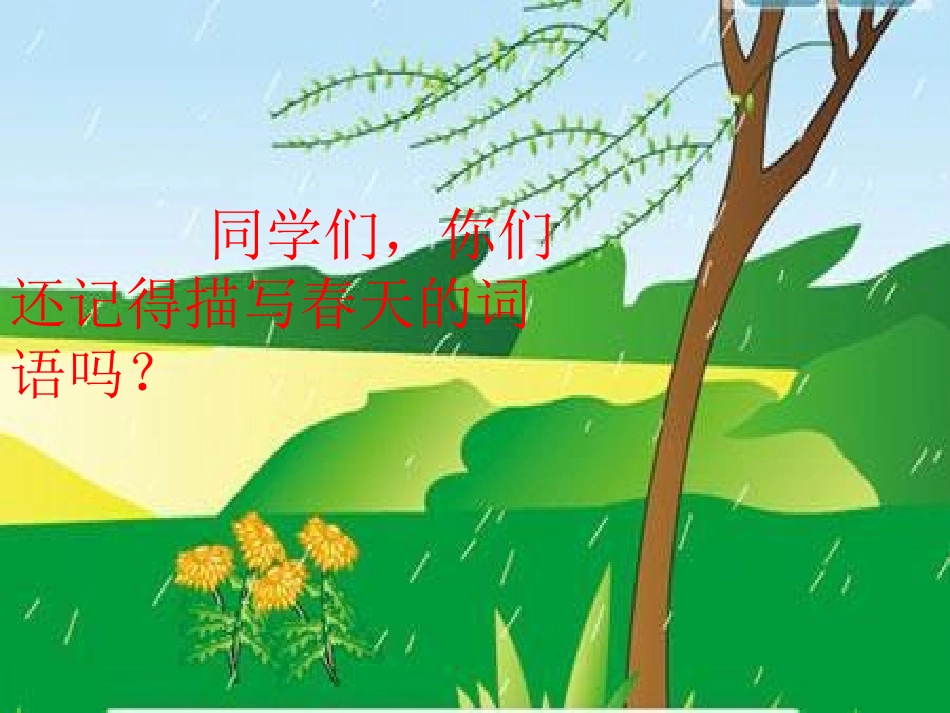 春雨的色彩PPt_第2页