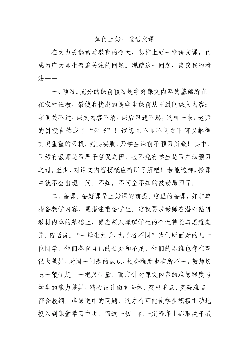 （中小学精品）如何上好一堂语文课_第1页