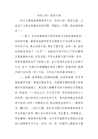 （中小学精品）如何上好一堂语文课