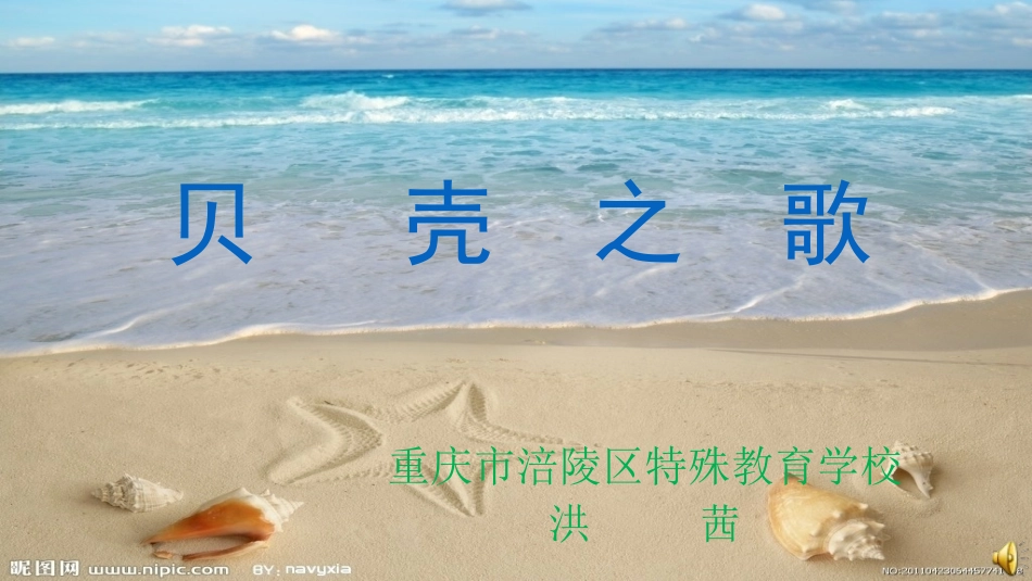 贝壳之歌演示文稿dssas_第1页