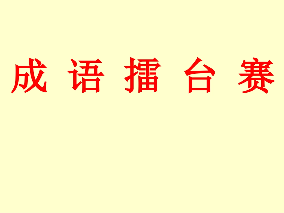 人教版小学六年级语文成语擂台赛_第1页