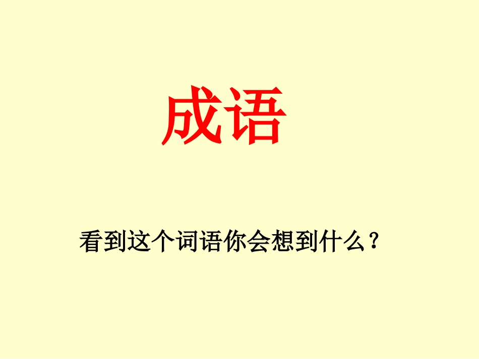 人教版小学六年级语文成语擂台赛_第2页
