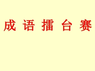 人教版小学六年级语文成语擂台赛