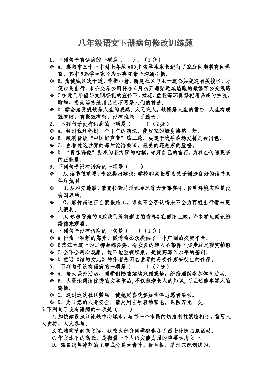 八年级语文下册病句修改训练题_第1页