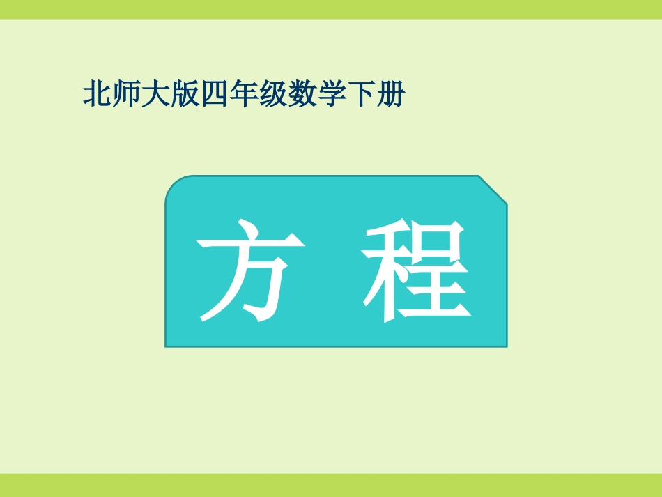 《方程》课件_第1页