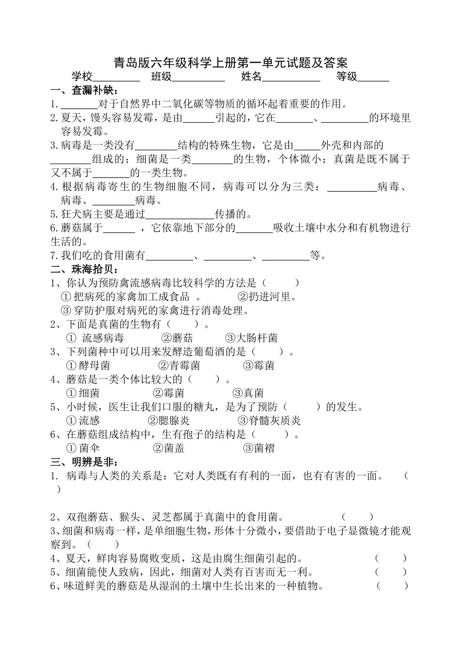青岛版六年级科学上册第一单元试题及答案_第1页