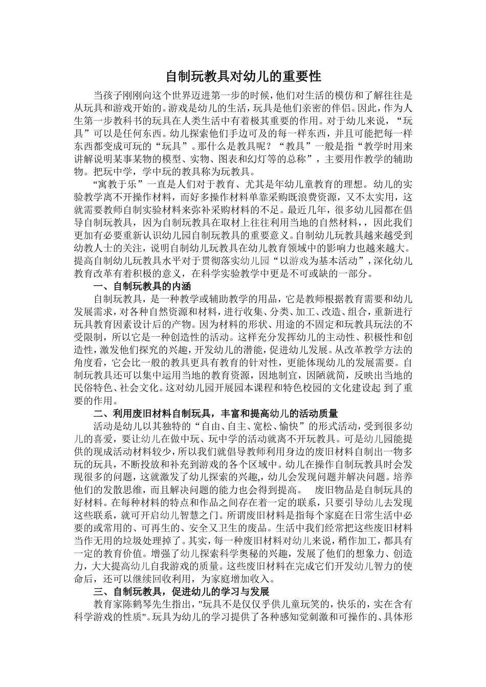 自制玩教具对幼儿的重要性_第1页