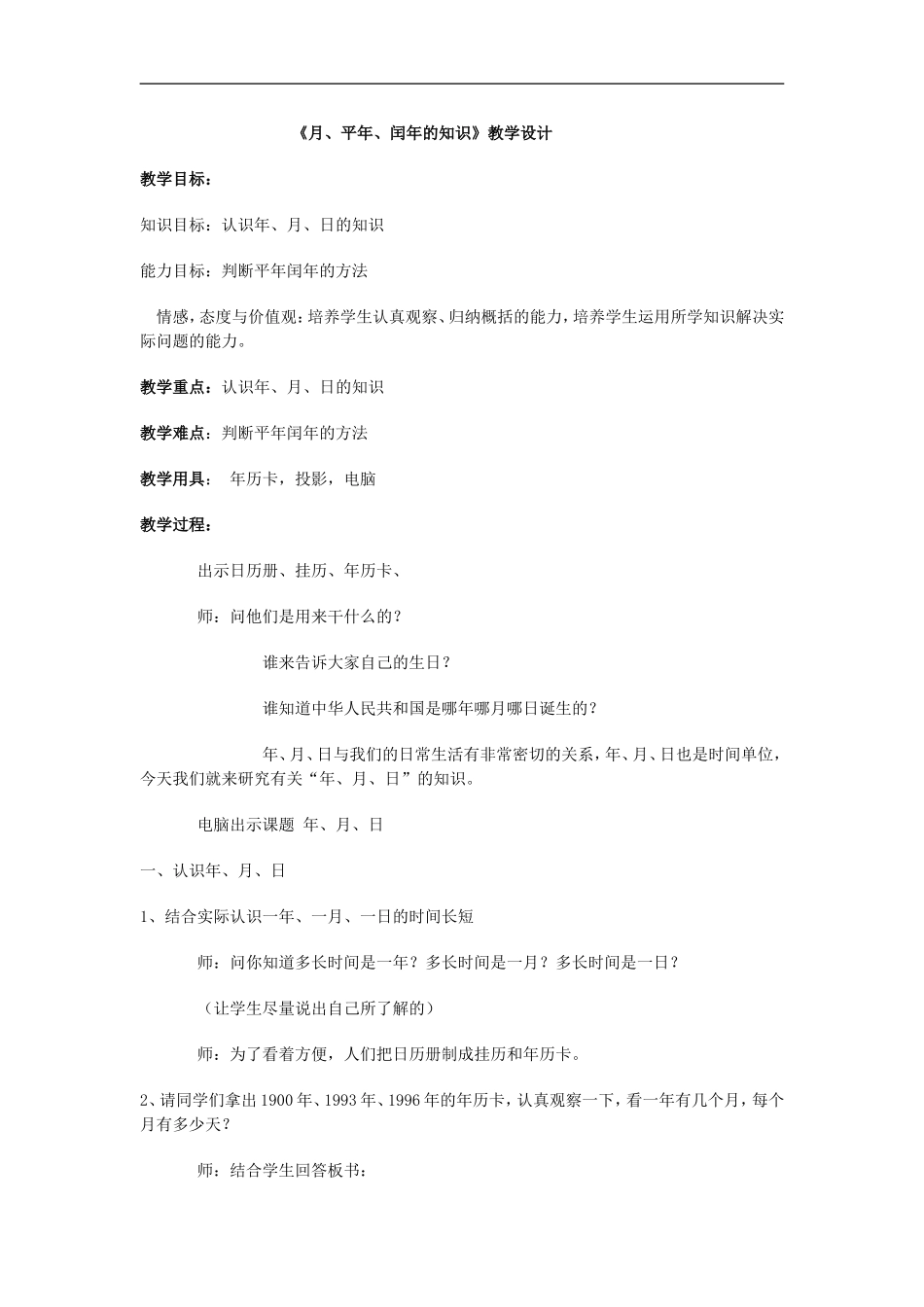 《月，平年，闰年的知识》教学设计_第1页