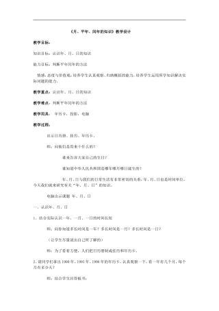 《月，平年，闰年的知识》教学设计