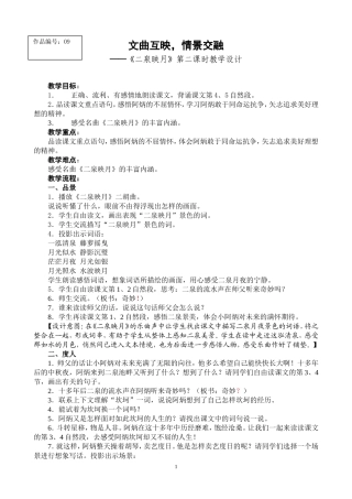 张军亮《二泉映月》第二课时教学设计