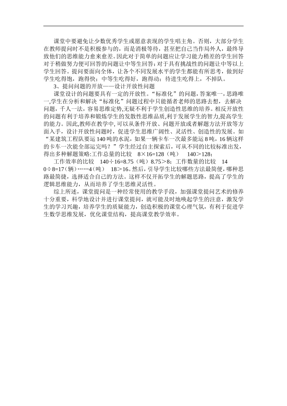 浅谈如何提高数学课堂提问有效性_第3页