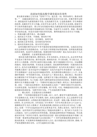浅谈如何提高数学课堂提问有效性