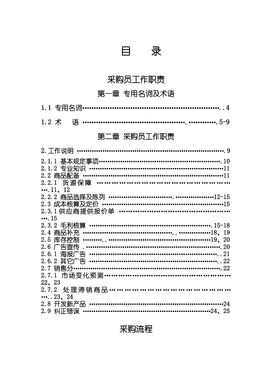 卖场采购手册--125538220(1)_第1页