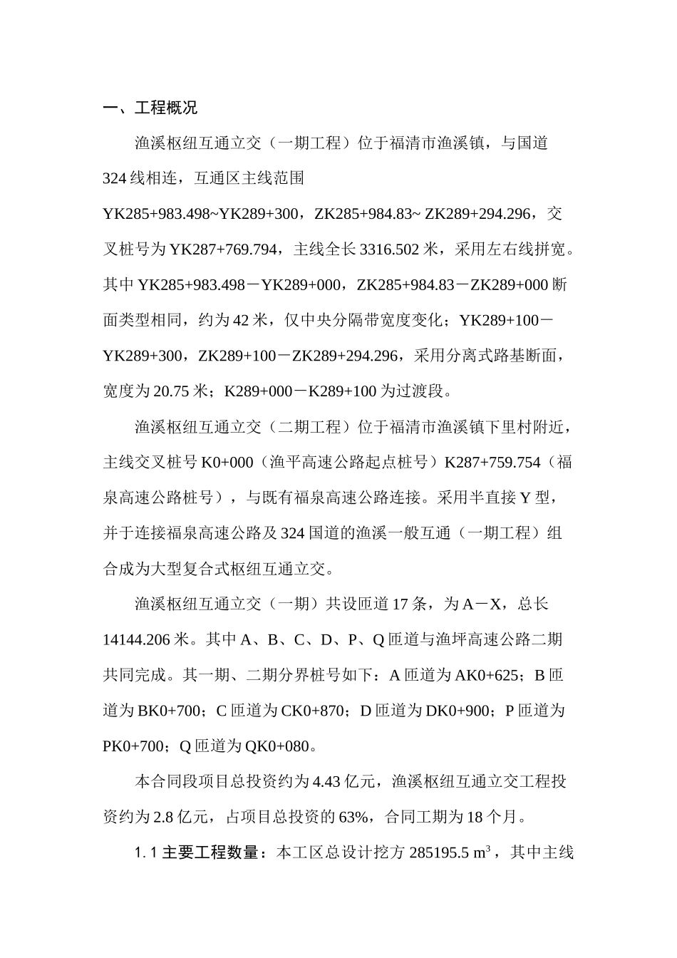 渔溪枢纽互通工程总体施工布署及计划安排_第1页