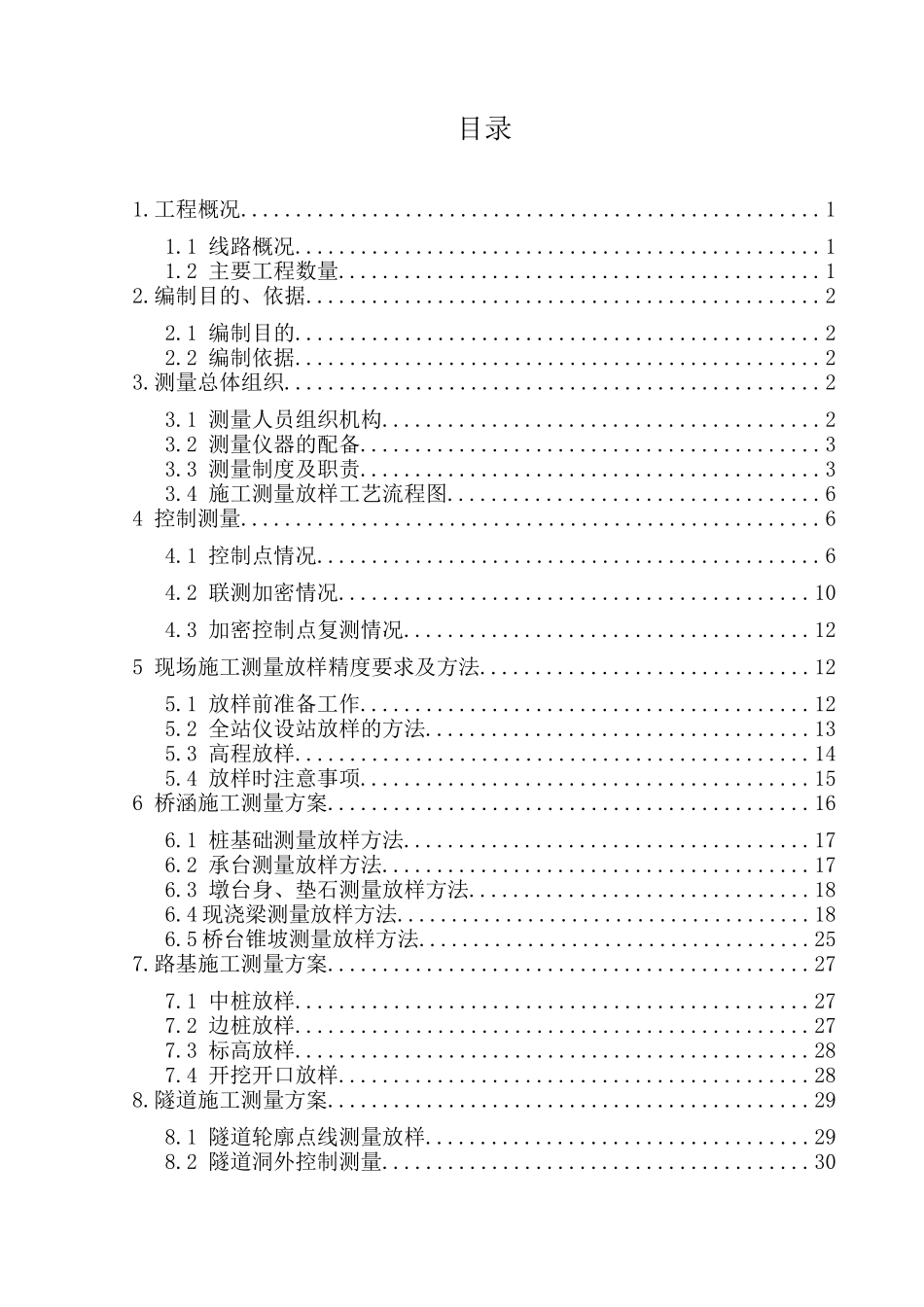 铁路总体施工测量放样方案_第1页