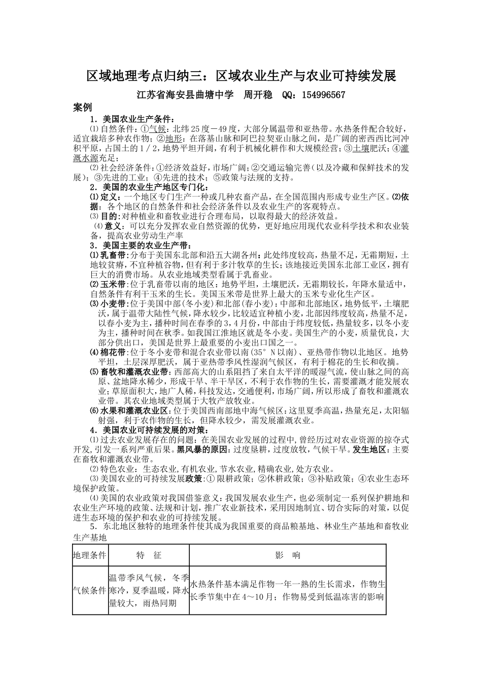区域地理考点归纳三：区域农业生产与农业可持续发展_第1页