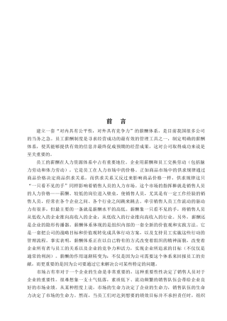 试谈销售人员的薪酬设计