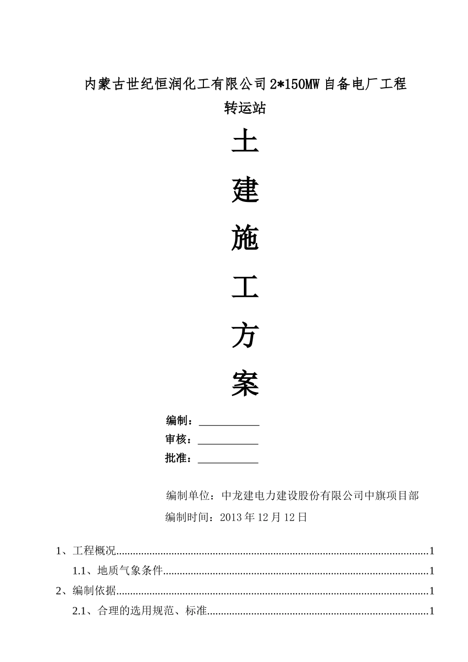 转运站施工方案_第1页