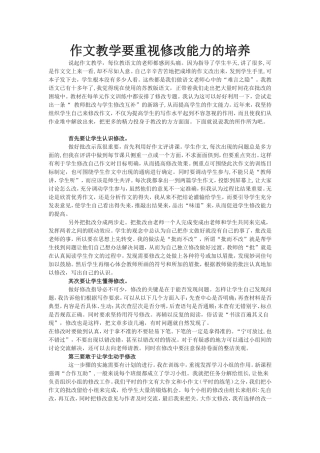 作文教学要重视修改能力的培养