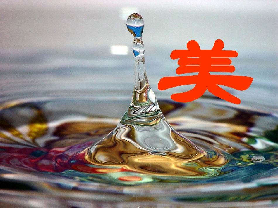 《论美》课件_第1页