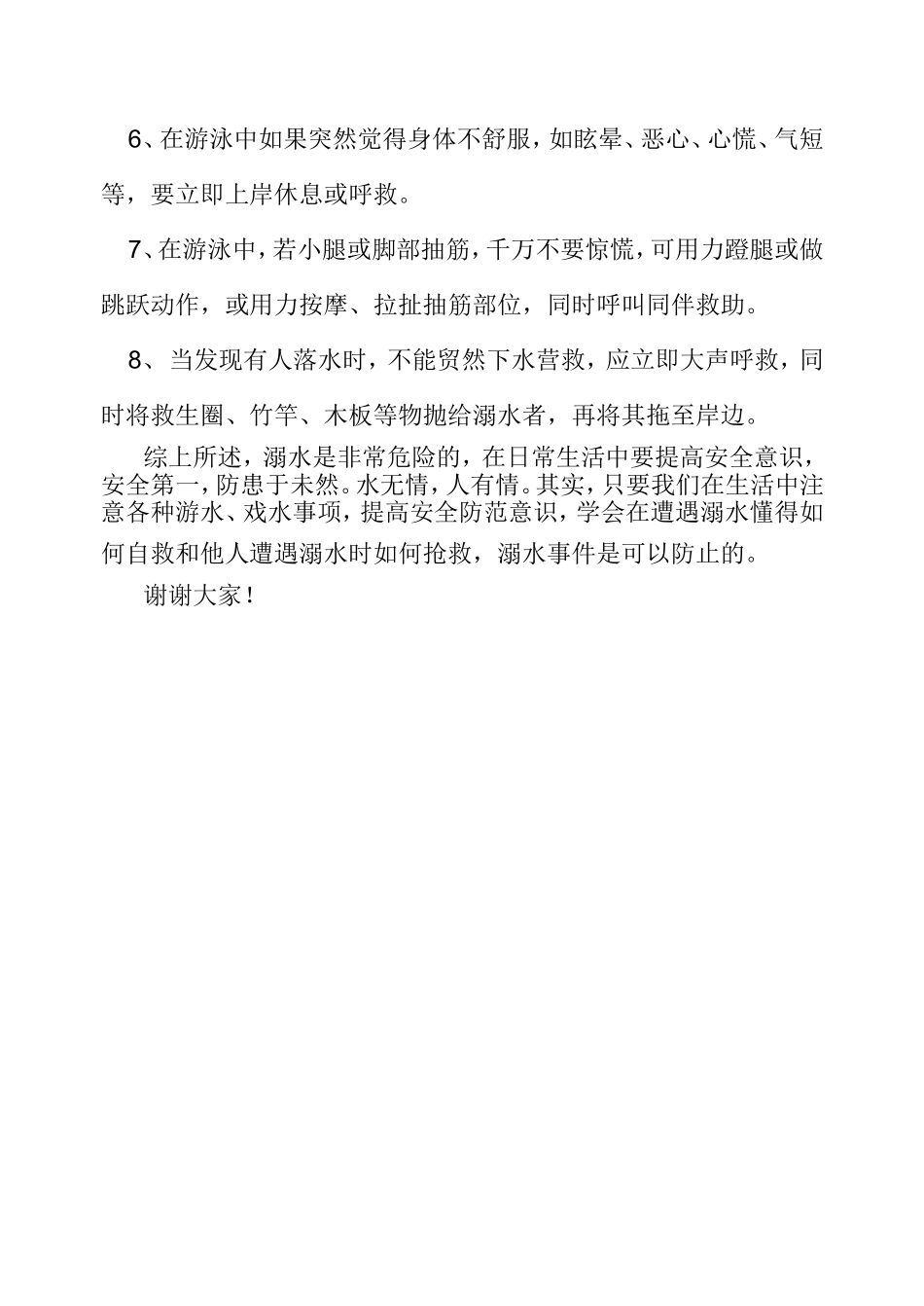珍爱生命_预防溺水国旗下讲话_第2页