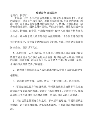 珍爱生命_预防溺水国旗下讲话