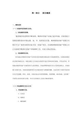 株洲市房地产市场调研报告